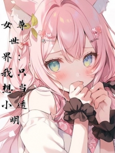 女尊世界：我只想当小透明
