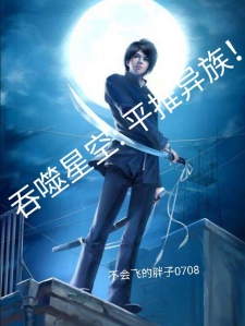 吞噬星空，平推异族！