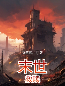 生存法则：末世救赎