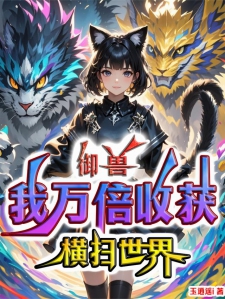 御兽:我万倍收获,横扫世界