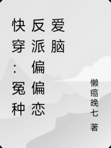 快穿：冤种反派偏偏恋爱脑