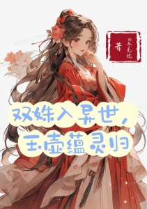 双姝入异世，玉壶蕴灵归