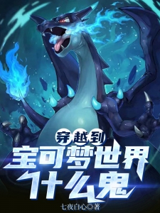 穿越到宝可梦世界什么鬼