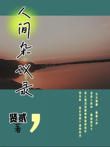 人间杂议录