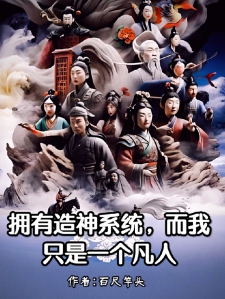 拥有造神系统,而我只是个凡人
