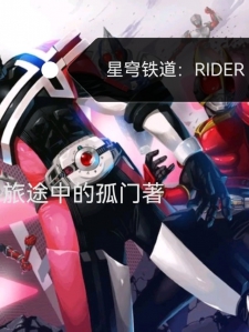 星穹铁道：RIDER
