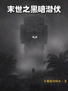 末世之黑暗潜伏