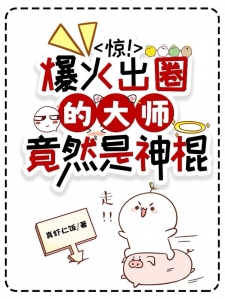 惊！爆火出圈的大师竟然是神棍