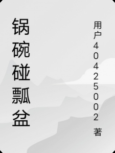 锅碗碰瓢盆
