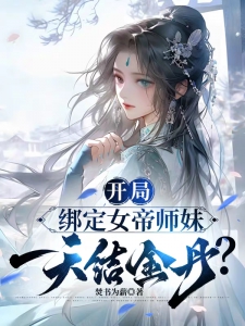 开局绑定女帝师妹，一天结金丹？