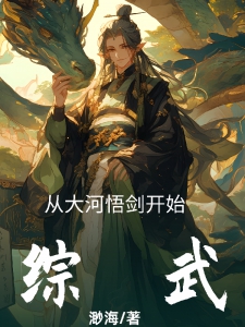 综武：从大河悟剑开始