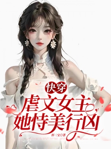 快穿，虐文女主她恃美行凶