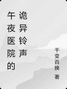 午夜医院的诡异铃声