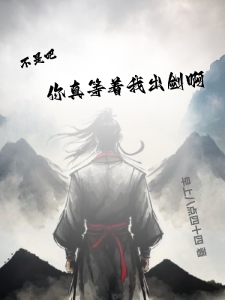 不是吧,你真等我出剑啊
