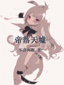 帝落天墟