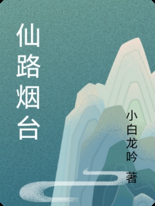 仙路烟台