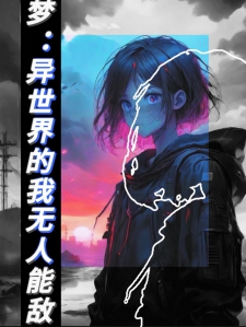 梦：异世界的我无人能敌