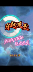 穿越逆袭：穿成对照组，能否逆袭