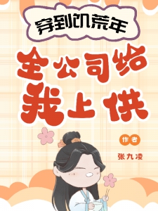 穿到饥荒年，全公司给我上供