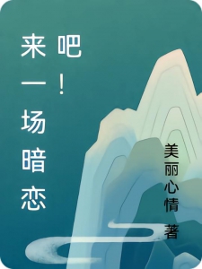 来一场暗恋吧！
