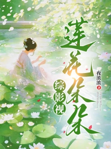 综影视莲花朵朵