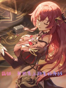 崩铁：为世界上的美好而战