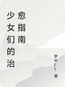 少女们的战后治愈指南