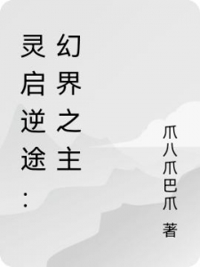 灵启逆途：幻界之主