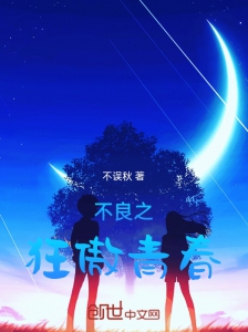不良之狂傲青春