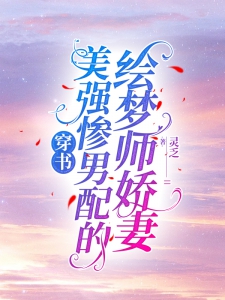 穿书：美强惨男配的绘梦师娇妻