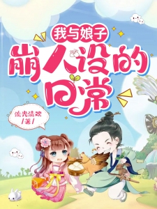 我与娘子崩人设的日常