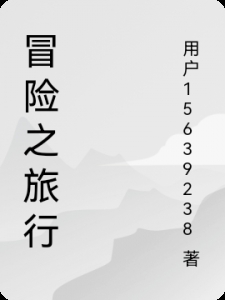 冒险之旅行