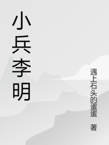 小兵李明