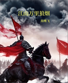 江山万里狼烟
