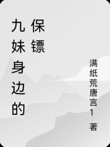 九妹身边的保镖