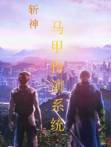 斩神：马甲扮演系统