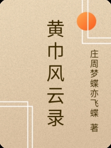 黄巾风云录