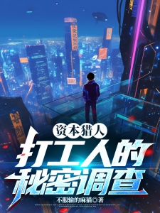 资本猎人：打工人的秘密调查