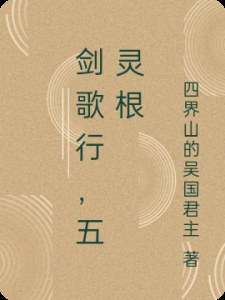 剑歌行,五灵根