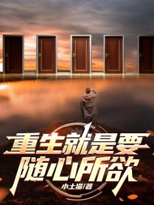 重生就是要随心所欲