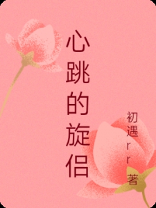心跳的旋侣