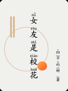 女友是校花