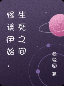 怪谈伊始，生死之间