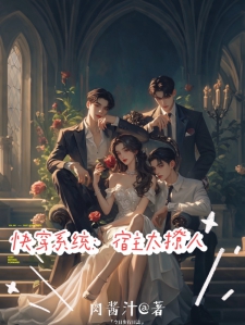 快穿系统：宿主太撩人