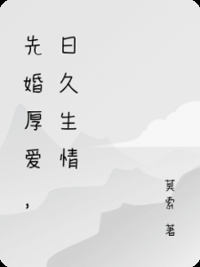 先婚厚爱，日久生情