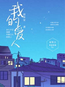 我那失散许久的爱人
