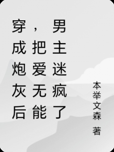 穿成炮灰后，把爱无能男主迷疯了