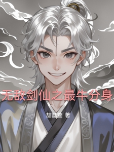 无敌剑仙之最牛分身