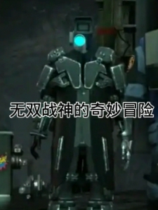 无双战神的奇妙冒险