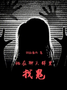 他在聊天群里找鬼